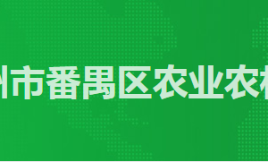 廣州市番禺區(qū)農(nóng)業(yè)農(nóng)村局各辦事窗口工作時(shí)間及咨詢(xún)電話(huà)