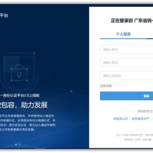 廣東省政務服務網(wǎng)統(tǒng)一身份認證平臺注冊登錄操作指南