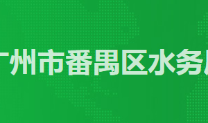 廣州市番禺區(qū)政務(wù)服務(wù)中心區(qū)水務(wù)局窗口工作時(shí)間及咨詢(xún)電話