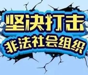 江蘇省民政廳及各市民政局非法組織舉報電話匯總