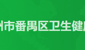 廣州市番禺區(qū)衛(wèi)生健康局各辦事窗口工作時(shí)間及咨詢電話