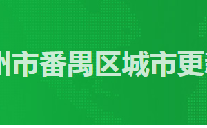 廣州市番禺區(qū)政務(wù)服務(wù)中心城市更新局窗口工作時(shí)間及咨詢電話