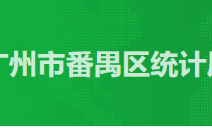 廣州市番禺區(qū)政務(wù)服務(wù)中心統(tǒng)計(jì)局窗口工作時(shí)間及咨詢電話