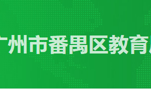 廣州市番禺區(qū)政務(wù)服務(wù)中心教育局辦事窗口工作時(shí)間及咨詢電話