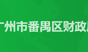 廣州市番禺區(qū)政務(wù)服務(wù)中心分中心會(huì)計(jì)事務(wù)專業(yè)服務(wù)大廳地址及聯(lián)系電話