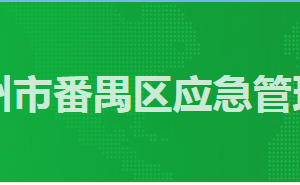 廣州市番禺區(qū)政務服務中心應急管理局窗口工作時間及咨詢電話