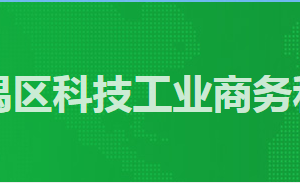 廣州市番禺區(qū)政務(wù)服務(wù)中心科技工業(yè)商務(wù)和信息化局窗口咨詢電話