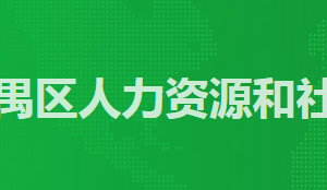 廣州市番禺區(qū)人力資源和社會(huì)保障局各辦事窗口工作時(shí)間及咨詢電話