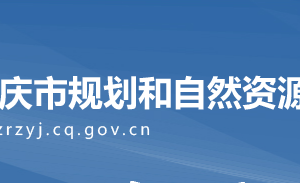 重慶市規(guī)劃和自然資源局各事業(yè)單位地址及聯(lián)系電話(huà)