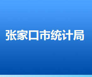 張家口市統(tǒng)計局各部門對外聯(lián)系電話