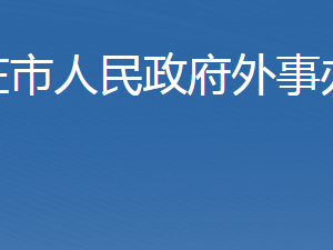 石家莊市人民政府外事辦公室各部門對外聯(lián)系電話