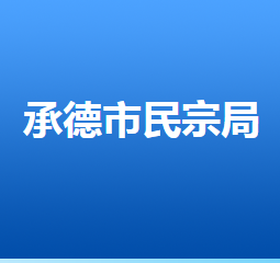 承德市民族宗教事務(wù)局各部門對外聯(lián)系電話