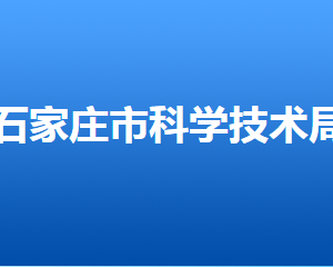 石家莊市科學技術(shù)局直屬單位對外聯(lián)系電話