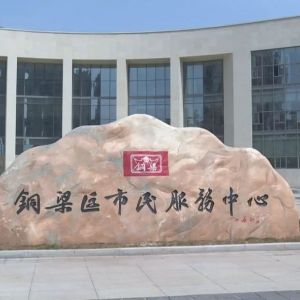 重慶市銅梁區(qū)市民服務(wù)中心辦事大廳窗口工作時(shí)間及咨詢電話