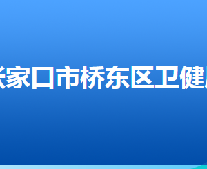 張家口市橋東區(qū)衛(wèi)生健康局各部門對(duì)外聯(lián)系電話