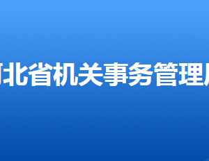 河北省機(jī)關(guān)事務(wù)管理局各部門對(duì)外聯(lián)系電話