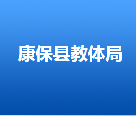 康?？h各政府職能部門辦公地址及聯(lián)系電話