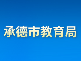 承德市教育局各部門對外聯(lián)系電話