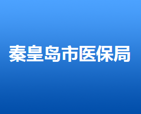 秦皇島市醫(yī)療保障局各醫(yī)保中心聯(lián)系電話