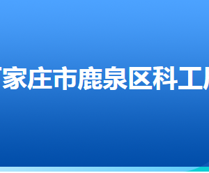 石家莊市鹿泉區(qū)科學(xué)技術(shù)和工業(yè)信息化局各部門聯(lián)系電話