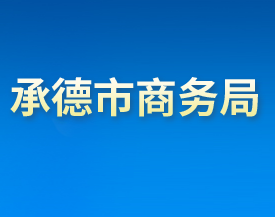 承德市商務(wù)局各部門對(duì)外聯(lián)系電話