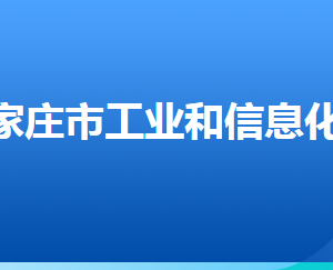 石家莊市工業(yè)和信息化局各部門對外聯系電話