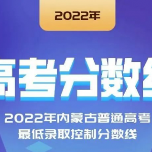 2022年云南、寧夏、江西等省份高考分?jǐn)?shù)線(xiàn)陸續(xù)公布