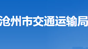 滄州市交通運(yùn)輸局各部門對外聯(lián)系電話