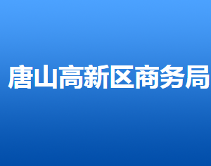 唐山高新技術(shù)產(chǎn)業(yè)開發(fā)區(qū)商務(wù)局各部門對外聯(lián)系電話