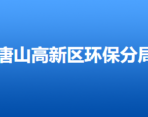 唐山市環(huán)境保護局高新技術產(chǎn)業(yè)開發(fā)區(qū)分局各部門聯(lián)系電話