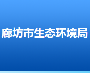 廊坊市生態(tài)環(huán)境局各部門對(duì)外聯(lián)系電話