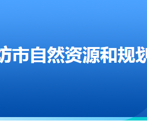 廊坊市自然資源和規(guī)劃局各部門(mén)對(duì)外聯(lián)系電話(huà)