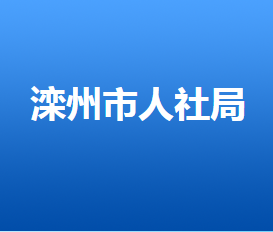 灤州市人力資源和社會保障局各部門工作時間及聯(lián)系電話