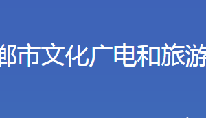 邯鄲市文化廣電和旅游局各部門(mén)對(duì)外聯(lián)系電話(huà)