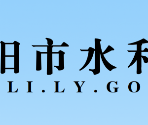 洛陽(yáng)市水利局各科室對(duì)外聯(lián)系電話