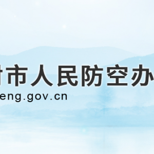 開封市人民防空辦公室各部門對外聯(lián)系電話