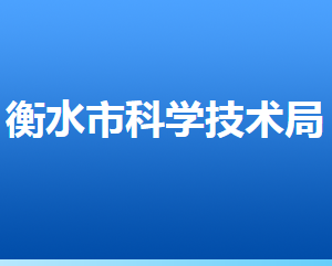 衡水市科學(xué)技術(shù)局各部門對(duì)外聯(lián)系電話