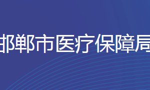 邯鄲市醫(yī)療保障局各部門對外聯(lián)系電話