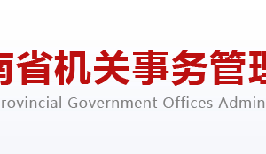 河南省機關(guān)事務(wù)管理局各部門對外聯(lián)系電話