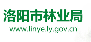 洛陽市林業(yè)局各科室對(duì)外聯(lián)系電話