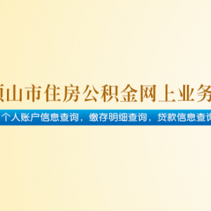 平頂山市住房公積金管理中心各職能部門對外聯(lián)系電話