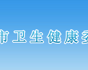 邢臺(tái)市衛(wèi)生健康委員會(huì)各部門對(duì)外聯(lián)系電話