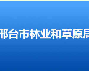 邢臺(tái)市林業(yè)和草原局各職能部門對(duì)外聯(lián)系電話