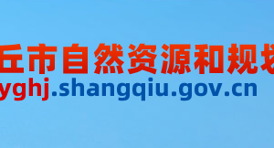 商丘市自然資源和規(guī)劃局??各科室工作時(shí)間及聯(lián)系電話(huà)