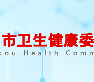 周口市衛(wèi)生健康委員會各部門對外聯(lián)系電話