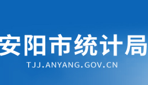 安陽市統(tǒng)計(jì)局各科室對外聯(lián)系電話