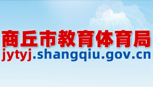 商丘市教育體育局各科室工作時間及聯(lián)系電話