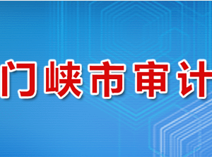 三門峽市審計局各科室對外聯(lián)系電話