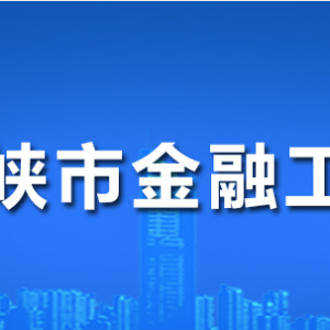 三門峽市金融工作局各職能部門工作時(shí)間及聯(lián)系電話