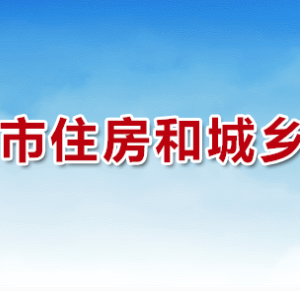 三門峽市住房和城鄉(xiāng)建設(shè)局各科室工作時間及聯(lián)系電話